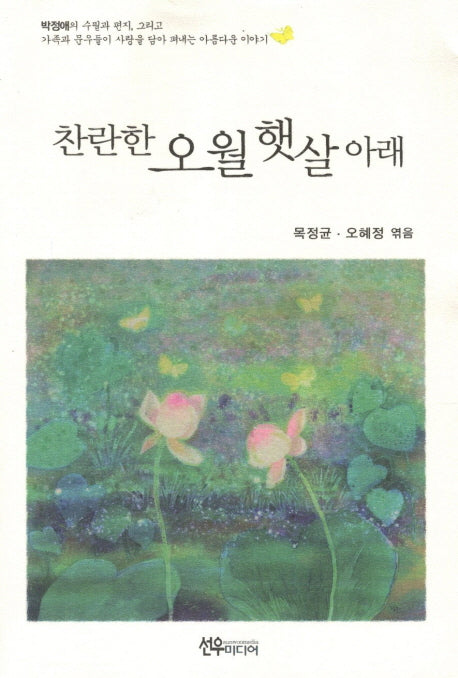 찬란한 오월 햇살 아래