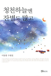 청천하늘엔 잔별도 많고