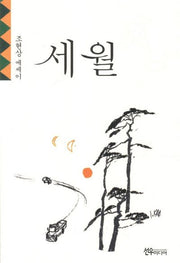 세월