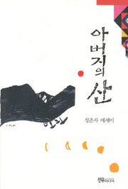 아버지의 산