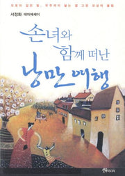 손녀와 함께 떠난 낭만 여행
