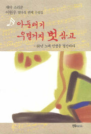아둔패기 우덜거지 벗 삼고
