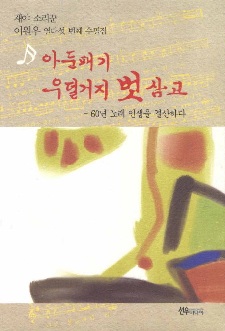 아둔패기 우덜거지 벗 삼고