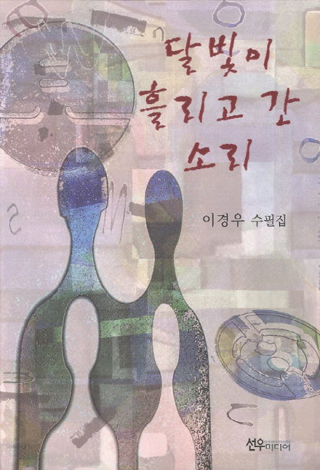 달빛이 흘리고 간 소리