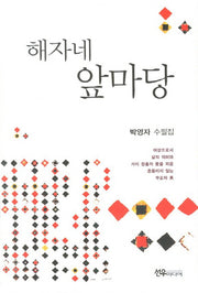 해자네 앞마당