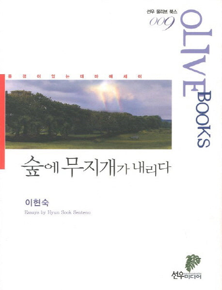숲에 무지개가 내리다(선우 올리브 북스 9)