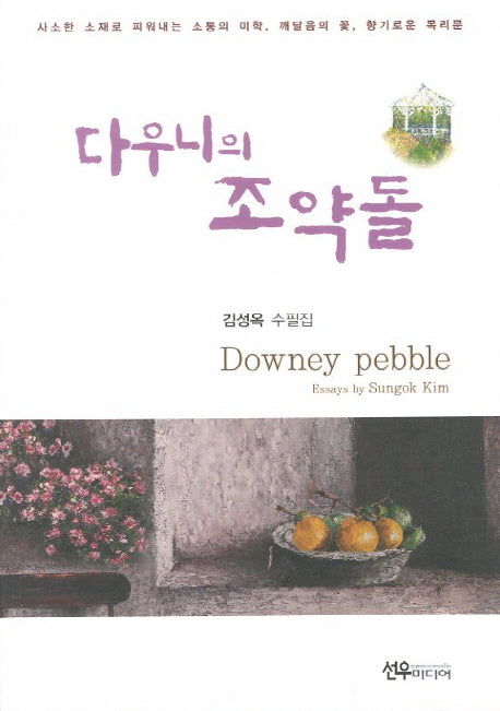 다우니의 조약돌