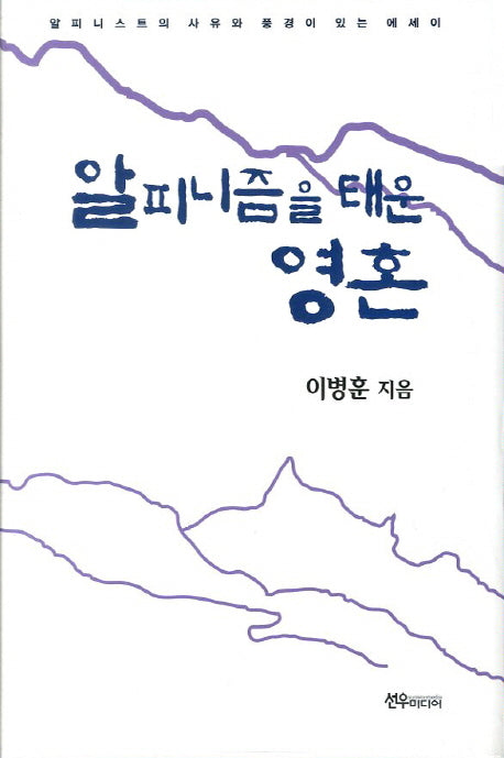 알피니즘을 태운 영혼(양장본 HardCover)