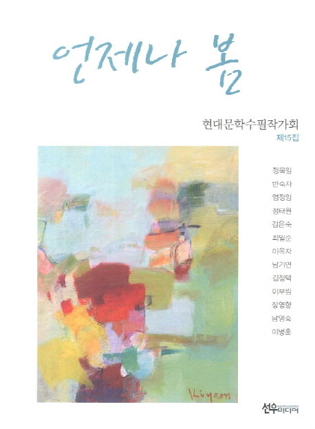 언제나 봄