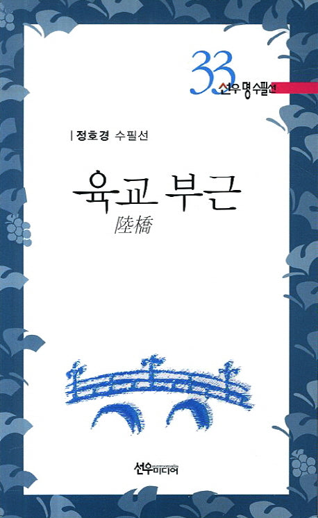 육교 부근(선우명 수필선 33)