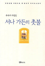 서나 가든의 촛불