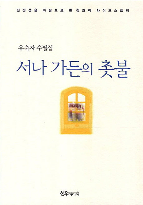 서나 가든의 촛불