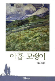 아홉 모랭이