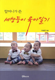 할머니가 쓴 세쌍둥이 육아일기