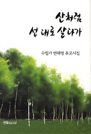 산처럼 선 대로 살다가(양장본 HardCover)