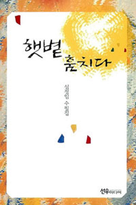 햇볕 훔치다