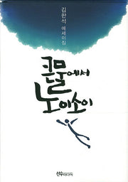큰물에서 노이소이(양장본 Hardcover)