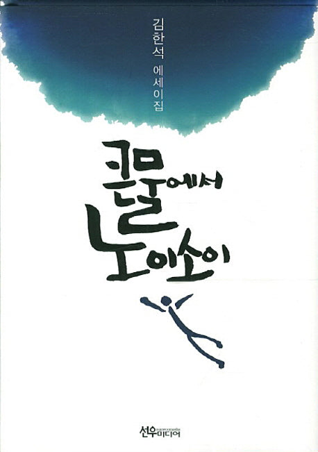큰물에서 노이소이(양장본 Hardcover)