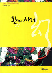 환의 사계