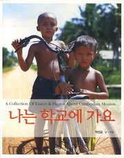 나는 학교에 가요