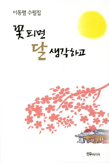 꽃 피면 달 생각하고