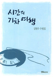 시간의 기차 여행
