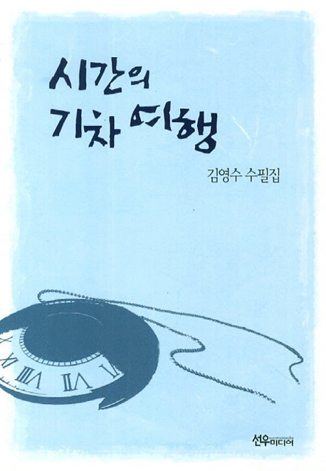 시간의 기차 여행