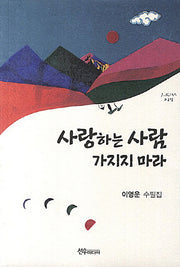 사랑하는 사람 가지지 마라