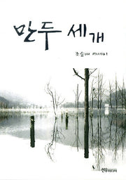 만두 세 개