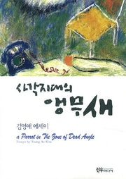 사각지대의 앵무새