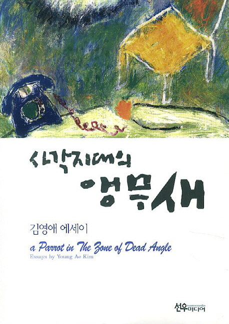 사각지대의 앵무새