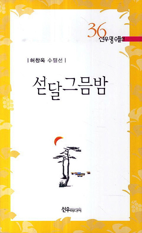섣달 그믐밤(선우명수필선 36)
