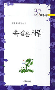 쑥같은 사람(선우명수필선 37)