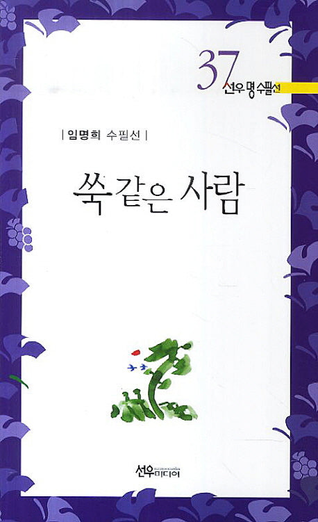 쑥같은 사람(선우명수필선 37)
