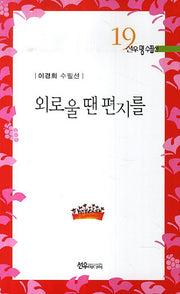 외로울 땐 편지를(선우명수필선 19)