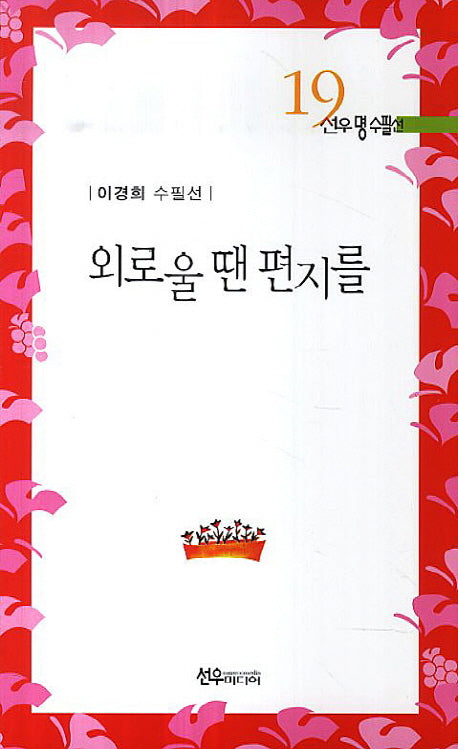 외로울 땐 편지를(선우명수필선 19)