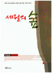 세월의 숲