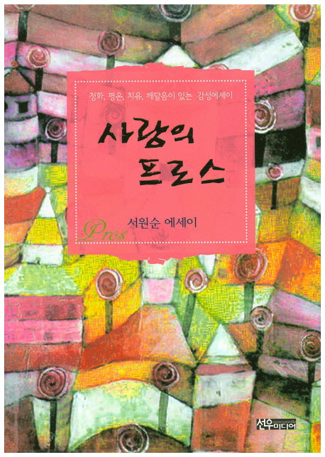 사랑의 프로스