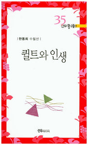 퀼트와 인생(선우명 수필선 35)