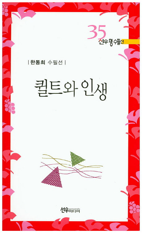 퀼트와 인생(선우명 수필선 35)