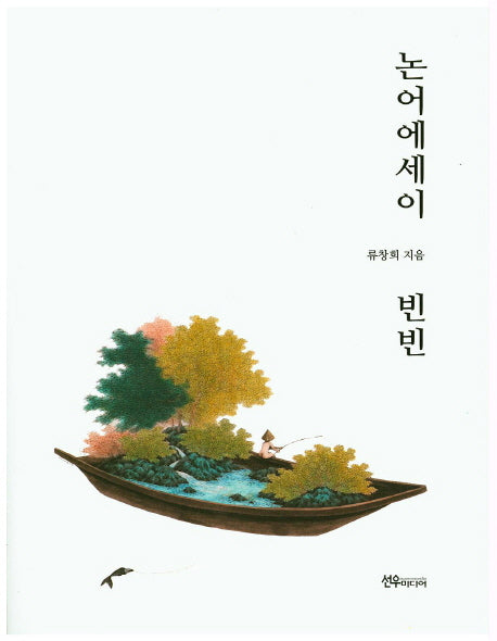 논어에세이 빈빈