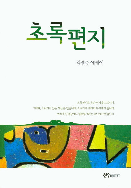 초록편지