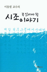 꼭 읽어야 할 시조이야기(이동렬 교수의)