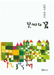 꽃씨의 꿈