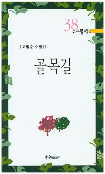 골목길(선우명수필선 38)