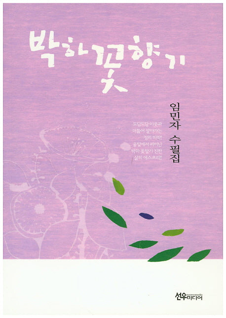 박하꽃향기