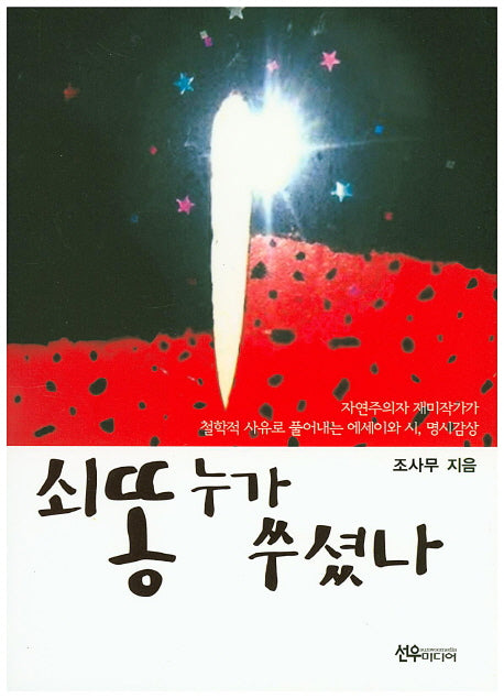 쇠똥 누가 쑤셨나