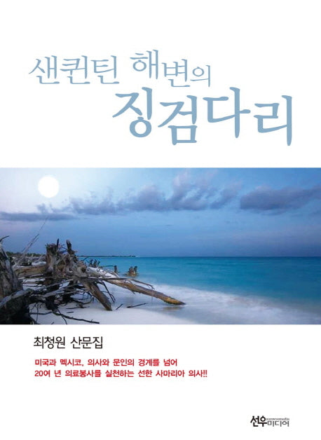 샌퀸틴 해변의 징검다리