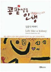 콩팥같은 인생