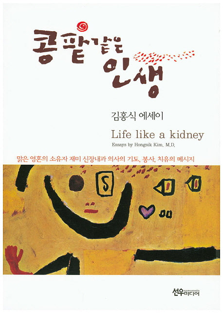 콩팥같은 인생